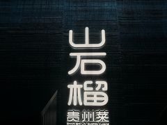 -山石榴·贵州菜(丰盛里店)