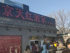 门面-京天红酒家(虎坊路店)
