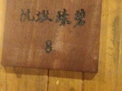 -青藤茶馆(南山路店)
