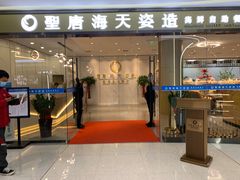 门面-聖唐海天海鲜自助餐厅