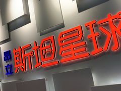 -斯坦星球AI编程·机器人科创·科学实验·信奥·思维·STEM·乐高·竞赛考级(长宁虹桥大融城荟聚中心)