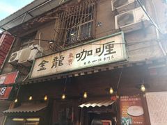 门面-金龙咖喱
