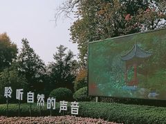 -云溪植物园