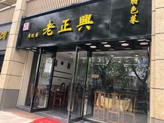 门面-广迎居老正兴菜馆