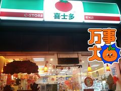 -喜士多便利店(打浦店)