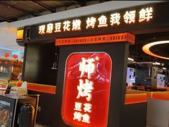 -师烤·豆花烤鱼(深圳坂田天虹店)