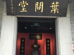 -叶问纪念馆