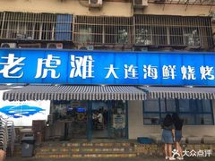 门面-老虎滩大连海鲜烧烤(建邺云锦路总店)