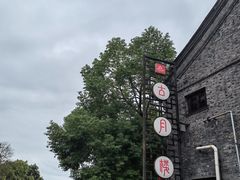 -留芳·文旅古月楼(老街店)