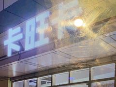 门面-卡旺卡(合肥庐江方圆荟店)