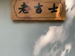 -老吉士酒家(天平路店)