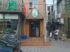 门面-石记老北京炙子烤肉(松园店)