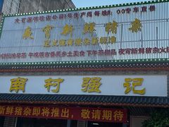 -强记鱼粥(南村店)