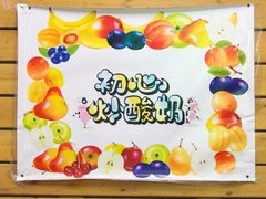 -初心炒酸奶(厚德品园店)