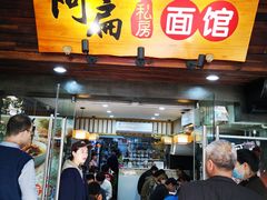门面-二扁私房面馆(崂山路店)