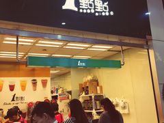 门面-1点点(芦潮港店)