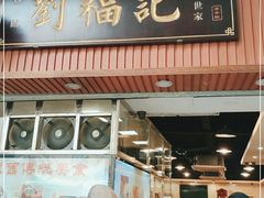 门面-西关刘福记(文德路店)