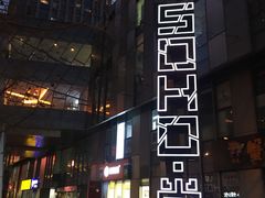 -SOHO尚都