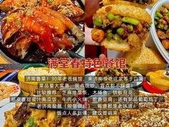 -满堂春特色餐馆