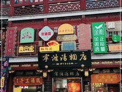 门面-宁波汤团店(外滩店)