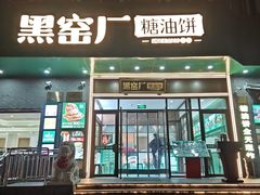 -黑窑厂糖油饼烤鸭·清真菜(黑窑厂街店)