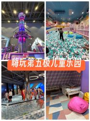 -第五极儿童乐园