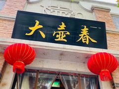 门面-大壶春生煎(四川中路店)