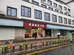 -老西白点心店