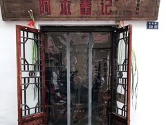 门面-阿木舂记·特色小吃(平江路店)