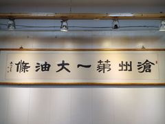 -和众大油条(维明路店)