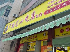 -卢聪艺小吃店(阳翟总店)