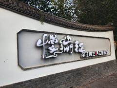 -慢丽江·云南野生菌土鸡锅(西山店)