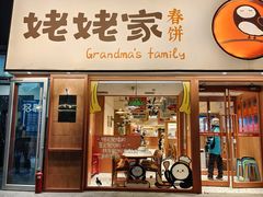 -姥姥家春饼店(惠新东街店)