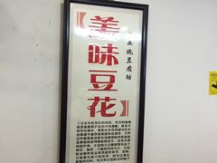 -老街西施豆腐坊(方浜中路店)
