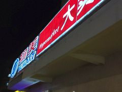 -物美大卖场(新隆店)