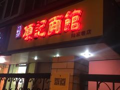 -项记面馆(明瓦廊店)