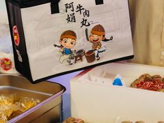 -阿娟牛肉丸·手打牛肉丸·现做现卖