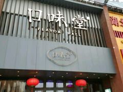 门面-口味堂(珞喻路店)