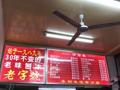 -王中王刨冰