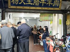 门面-杨天玉腊牛羊肉店
