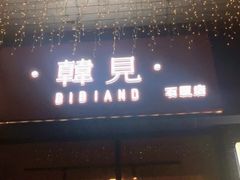-韩见·韩式拌饭·炸鸡(石厦店)