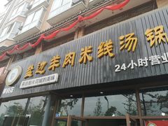 门面-攀枝花·任德琼·盐边羊肉米线