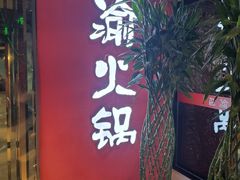 -重庆巴渝火锅(钟家村店)