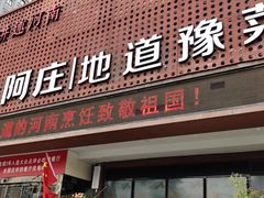 门面-阿庄新豫菜(通泰路店)