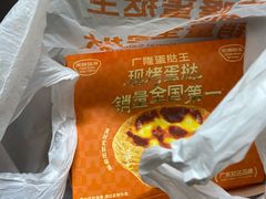 -广隆蛋挞王(农讲所店)