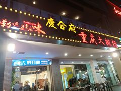 -庆合府重庆大排档(紫都城店)