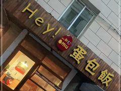 门面-Hey!蛋包饭(中山店)