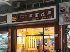 -尊宝比萨(君悦龙庭店)