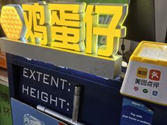 -三厘鸡蛋仔(印力店)