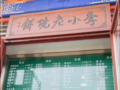 -李小老烧饼(常营民族家园店)